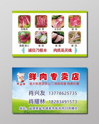 鲜肉专卖店猪肉名片
